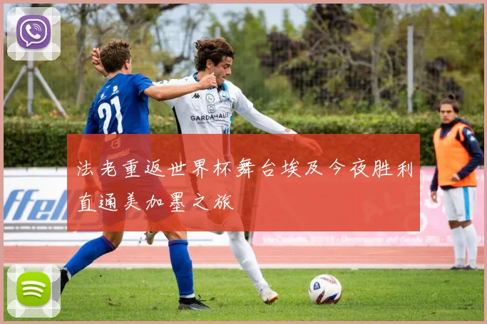 法老重返世界杯舞台埃及今夜胜利直通美加墨之旅