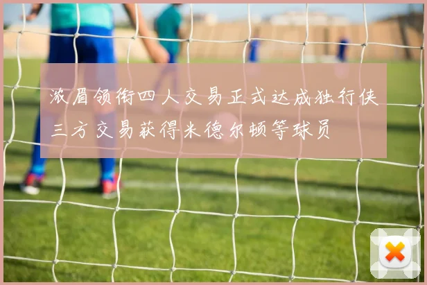浓眉领衔四人交易正式达成独行侠三方交易获得米德尔顿等球员