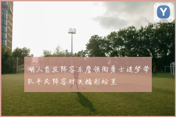 湖人首发阵容东詹领衔勇士追梦带队平民阵容对决精彩纷呈