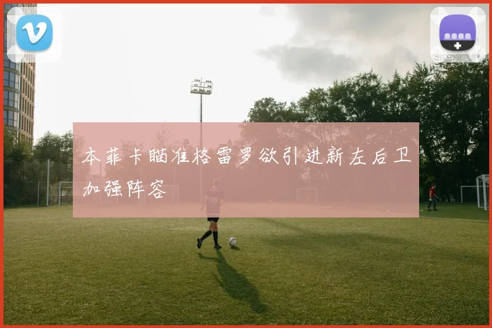 本菲卡瞄准格雷罗欲引进新左后卫加强阵容