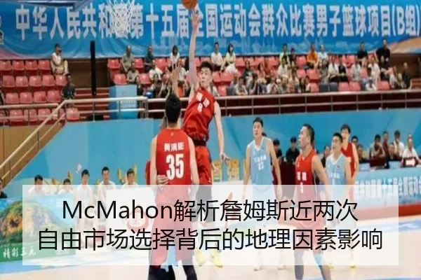 McMahon解析詹姆斯近两次自由市场选择背后的地理因素影响 - KYgaming